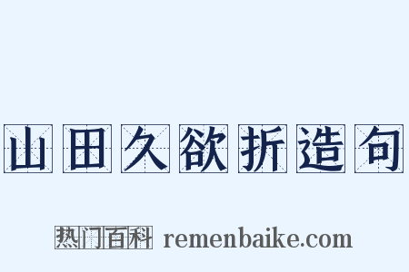 山田久欲折造句是什么意思的图片